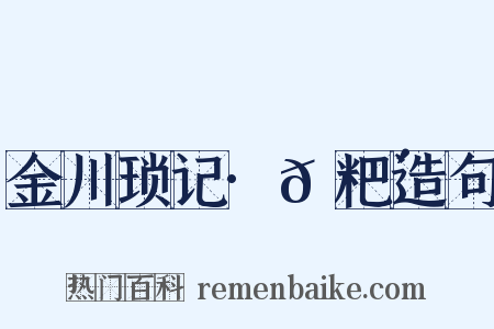 金川琐记·𫗴粑造句是什么意思的图片
